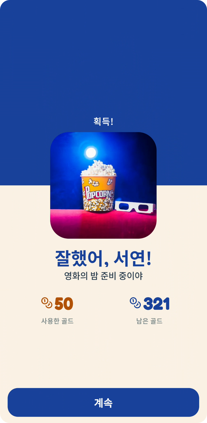 아이가 영화의 밤 화면에서 선물을 길게 누르자 뚜껑이 열리고 획득! 아래로 보상이 올라온다