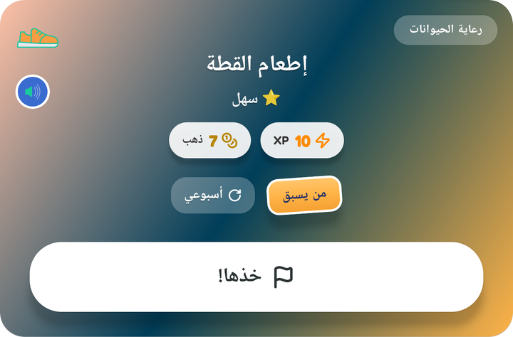 بطاقة من يسبق على لوحة طفل، إطعام القطة، مع زر خذها!