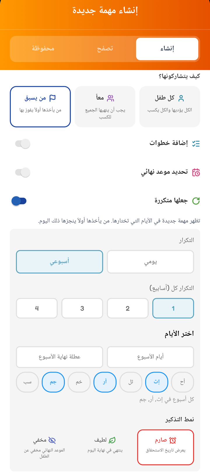 شاشة الإنشاء مع اختيار من يسبق وتكرار أسبوعي أيام الاثنين والأربعاء والجمعة