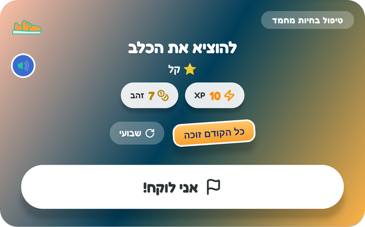 כרטיס כל הקודם זוכה בלוח של ילד, להוציא את הכלב, עם הכפתור אני לוקח!