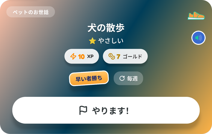 子どものクエストボードに表示された「早い者勝ち」のカード「犬の散歩」と「やります！」ボタン