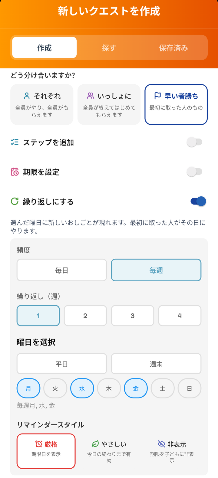「早い者勝ち」を選び、毎週月・水・金に繰り返す設定にしたお手伝い作成画面