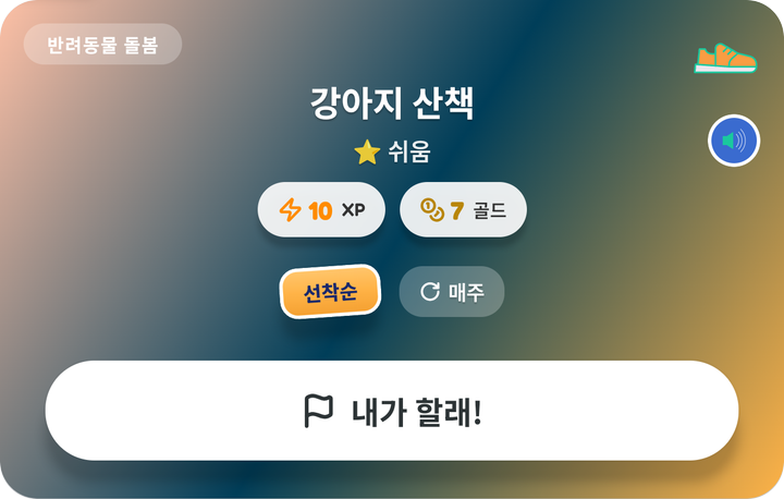 아이의 퀘스트 보드에 있는 선착순 카드 강아지 산책과 내가 할래! 버튼