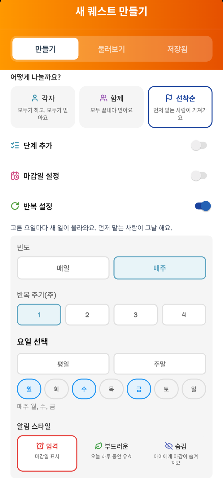 선착순을 선택하고 매주 월, 수, 금요일에 반복하도록 설정한 만들기 화면