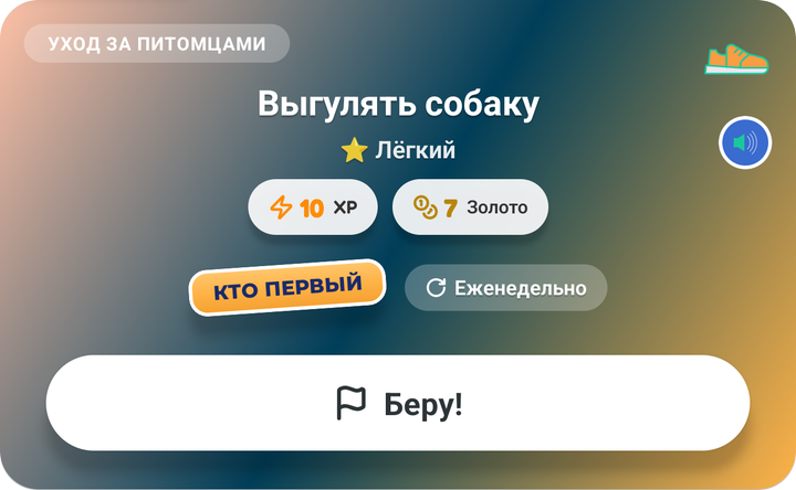 Карточка Кто первый на доске ребёнка, Выгулять собаку, с кнопкой Беру!