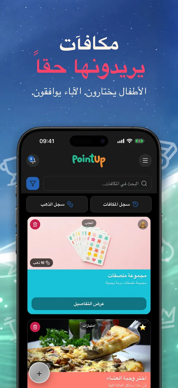 مكافآت يريدونها حقاً. الأطفال يختارون. الآباء يوافقون.