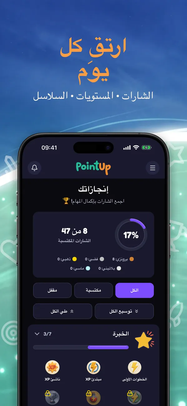ارتقِ كل يوم. الشارات • المستويات • السلاسل