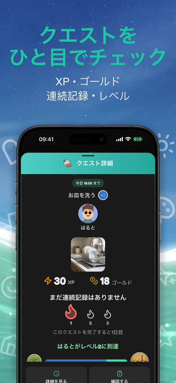 クエストをひと目でチェック。XP • ゴールド • 連続記録 • レベル