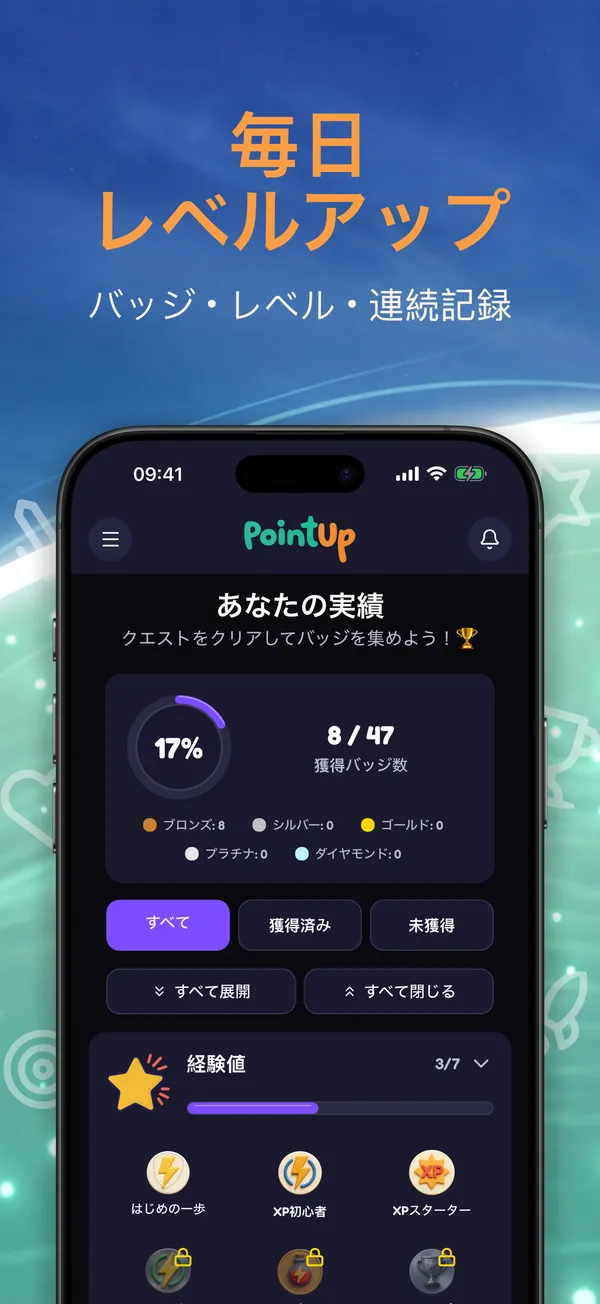 毎日レベルアップ。バッジ • レベル • 連続記録