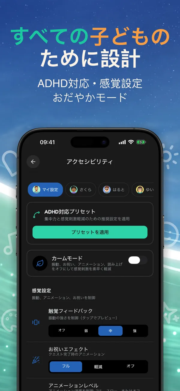 すべての子どものために設計。ADHD対応 • 感覚設定 • おだやかモード
