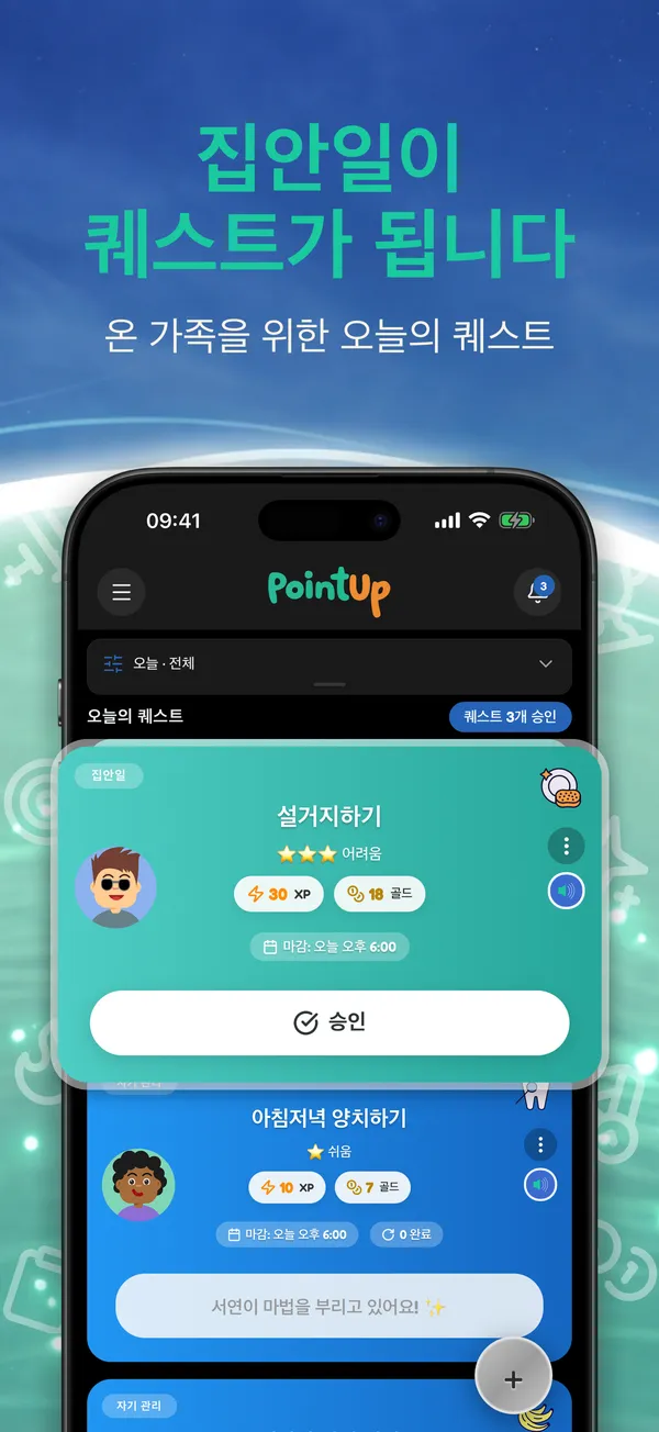 집안일이 퀘스트가 됩니다. 온 가족을 위한 오늘의 퀘스트