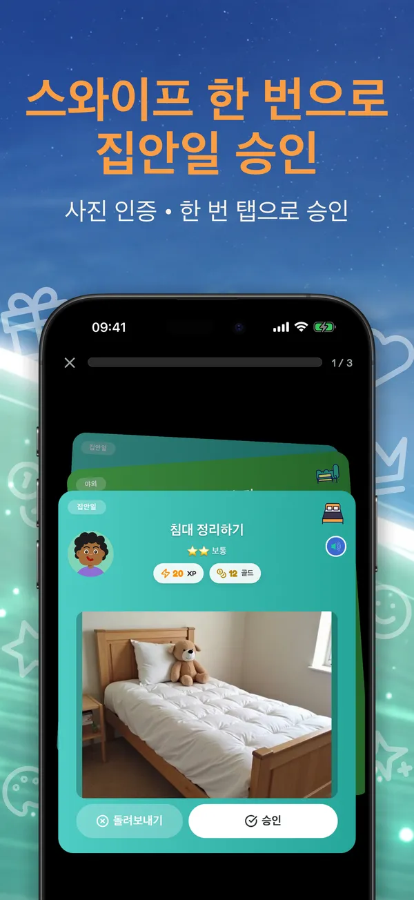스와이프 한 번으로 집안일 승인. 사진 인증 • 한 번 탭으로 승인
