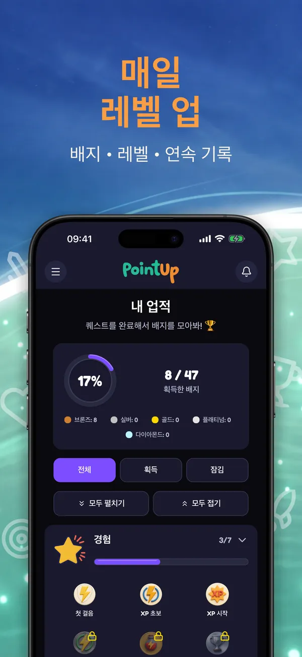 매일 레벨 업. 배지 • 레벨 • 연속 기록